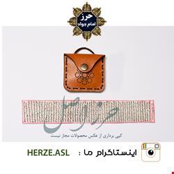 حرز امام جواد(ع) روی پوست آهو به همراه گردنبند چرم